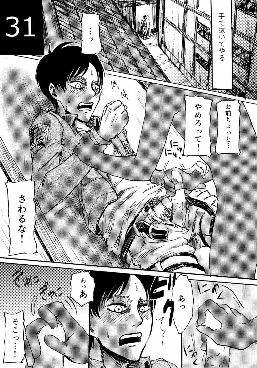 緊急討伐エレンを守れ! Page.31