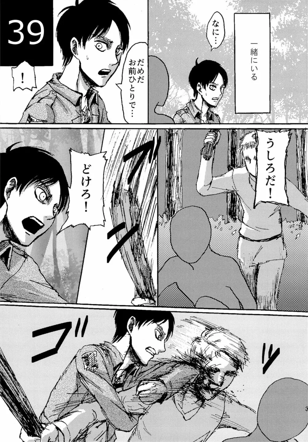 緊急討伐エレンを守れ! Page.39