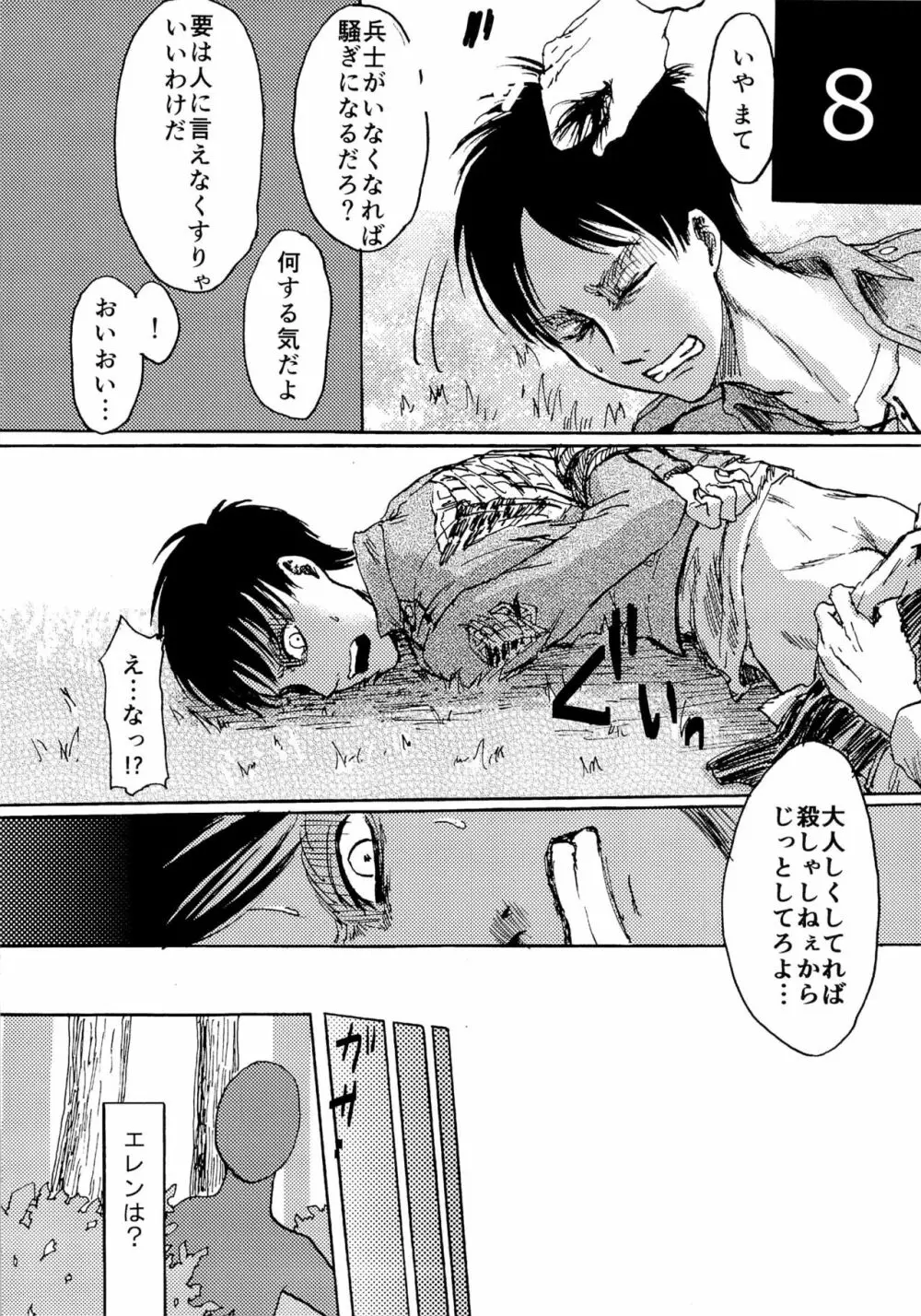緊急討伐エレンを守れ! Page.8