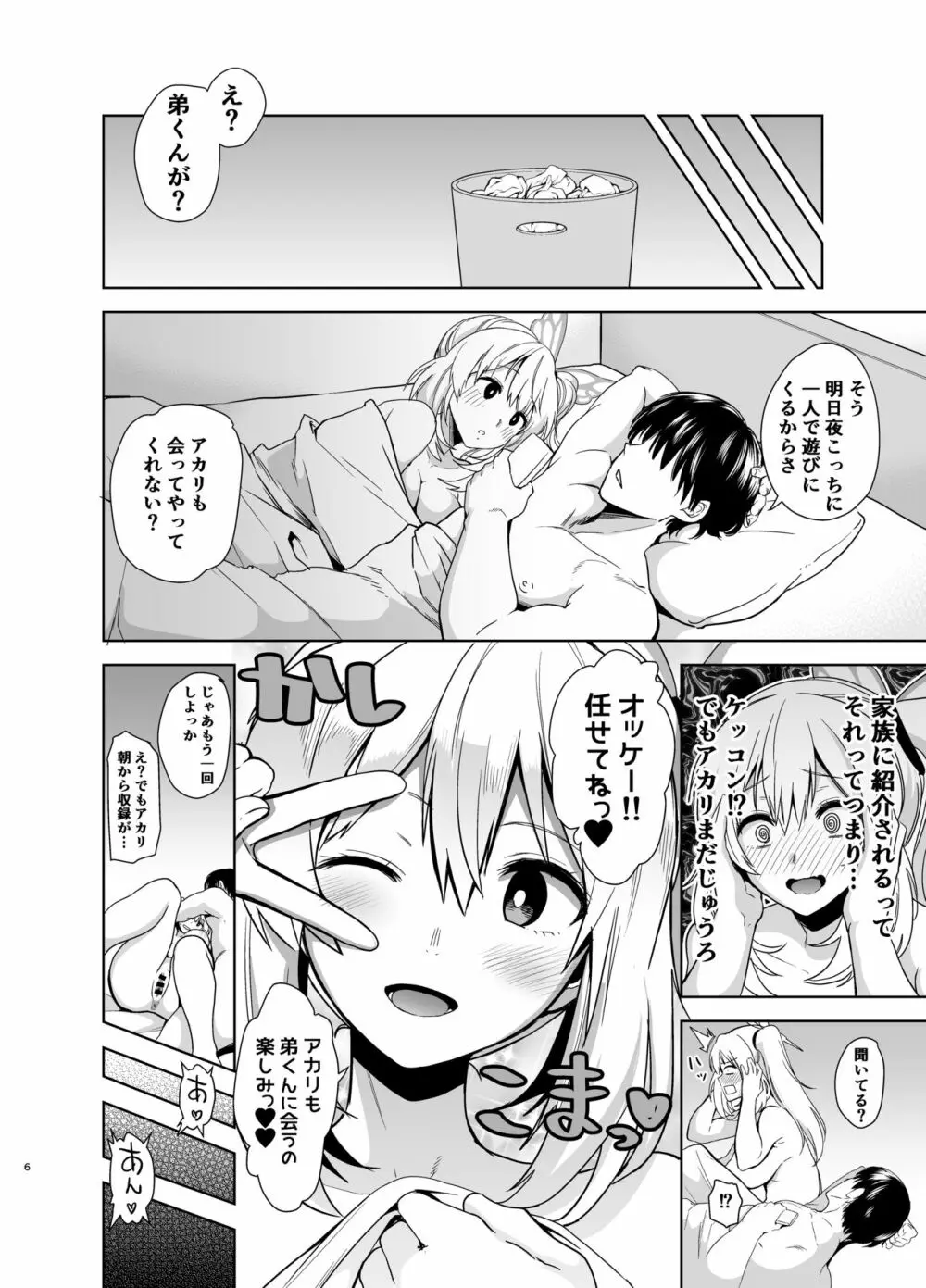 もっと!アカリパコパコ Page.5