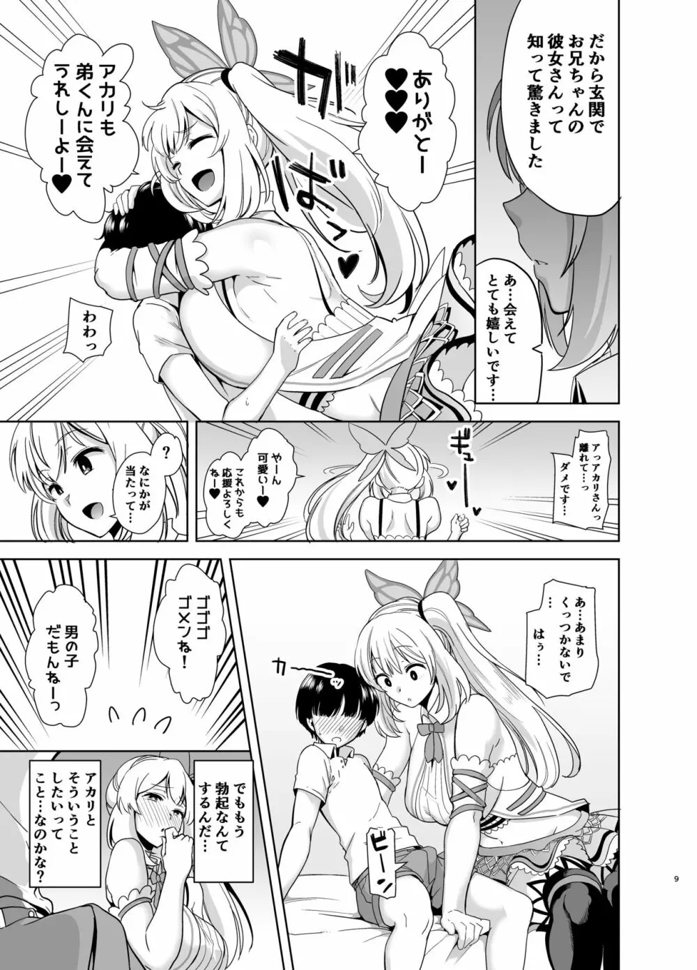 もっと!アカリパコパコ Page.8