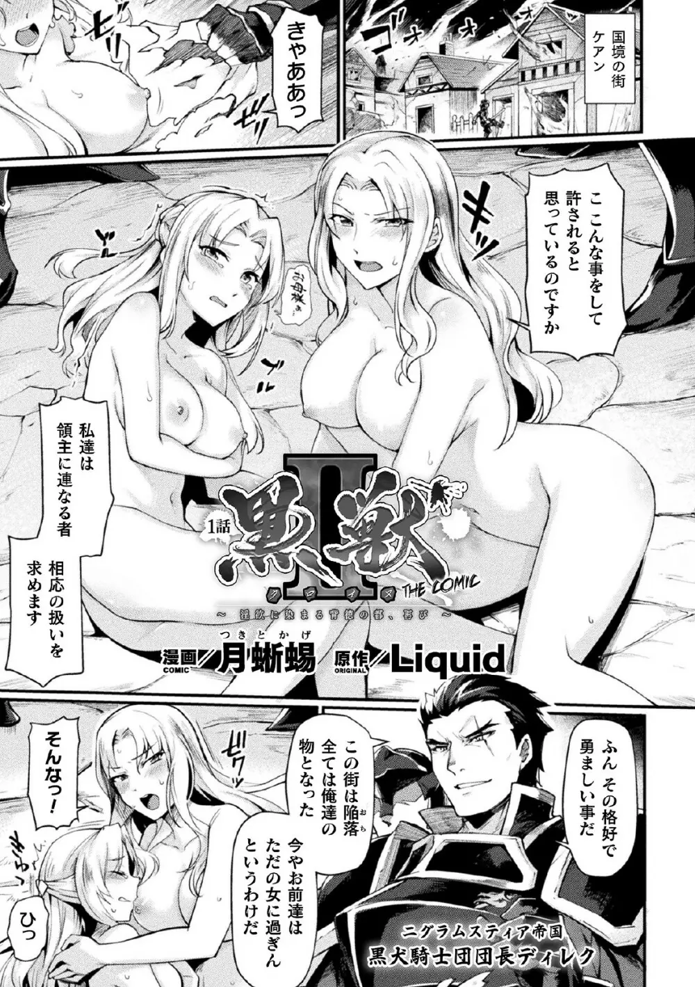 黒獣2 ～淫欲に染まる背徳の都、再び～ THE COMIC 1話 Page.1