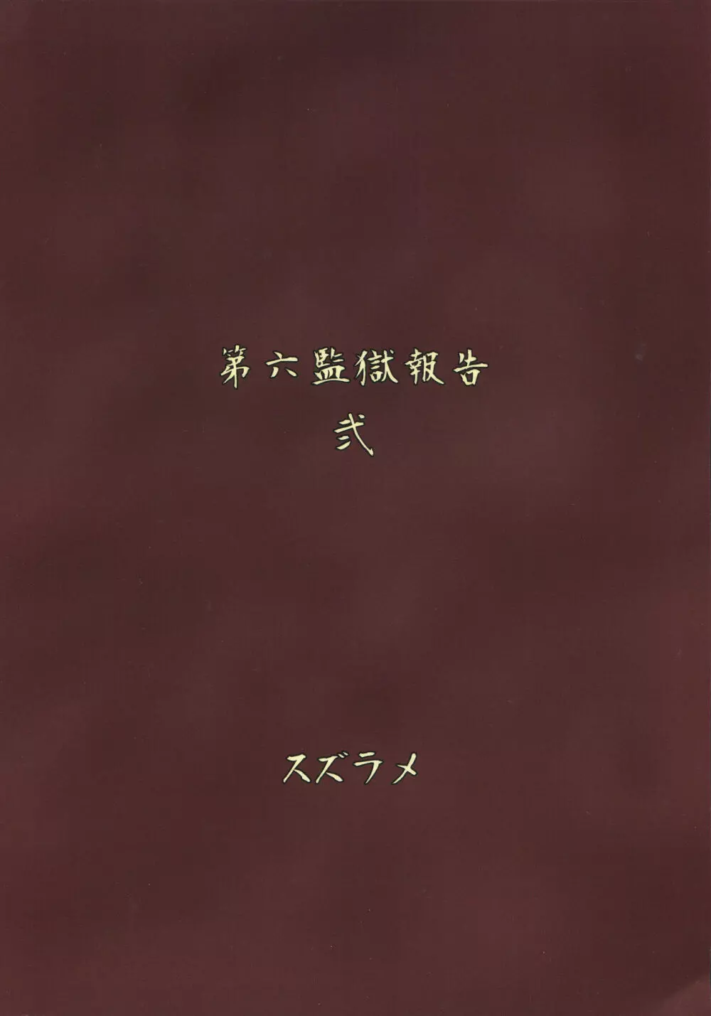 ふたなりプリズン2 第六監獄報告・弐 Page.30