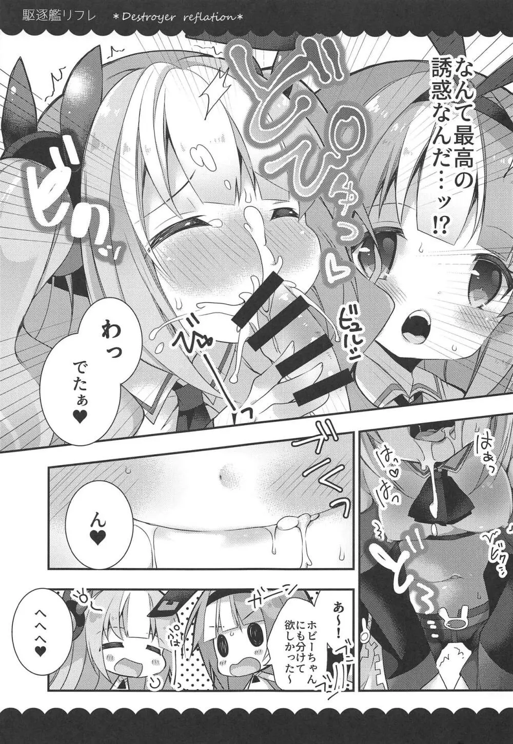 カークとホビーの駆逐艦リフレ Page.10