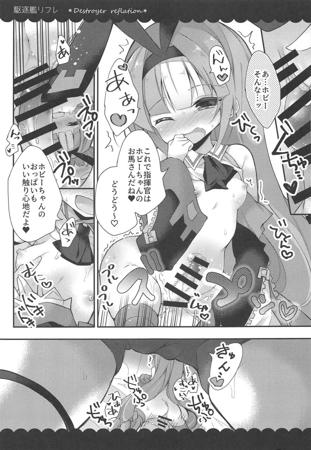 カークとホビーの駆逐艦リフレ Page.12