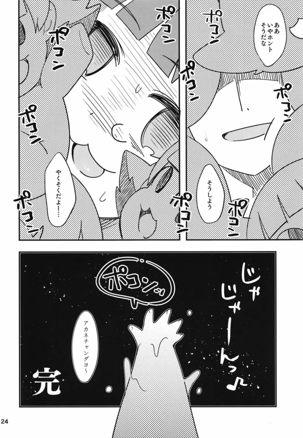 ふえるあかねちゃん Page.25