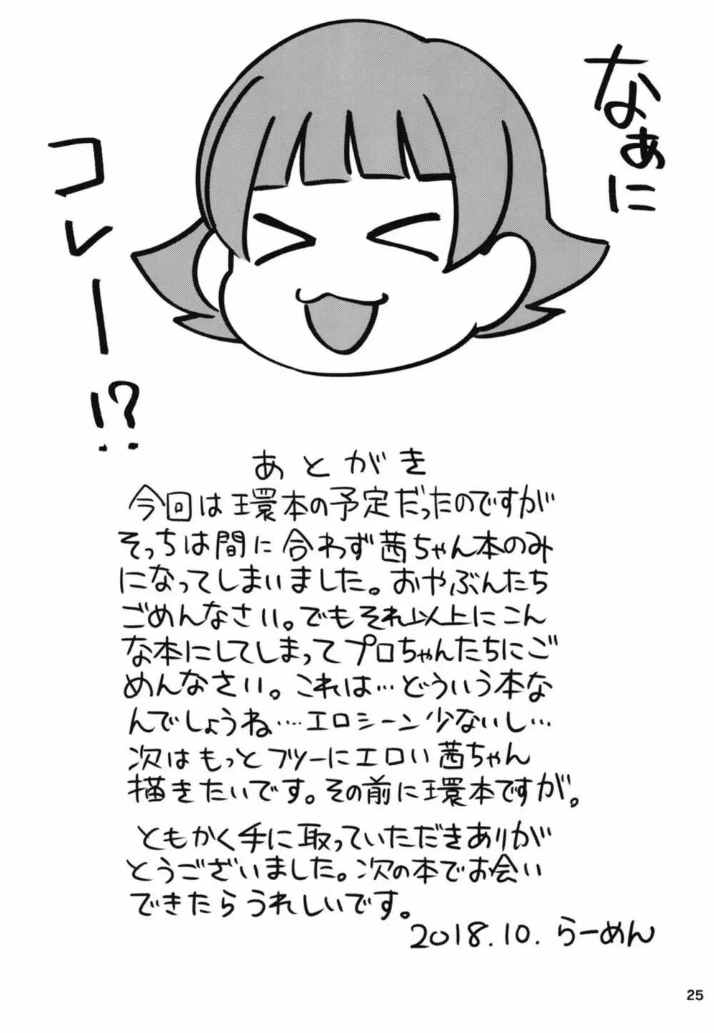 ふえるあかねちゃん Page.26