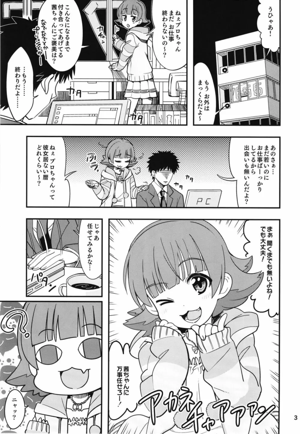 ふえるあかねちゃん Page.4