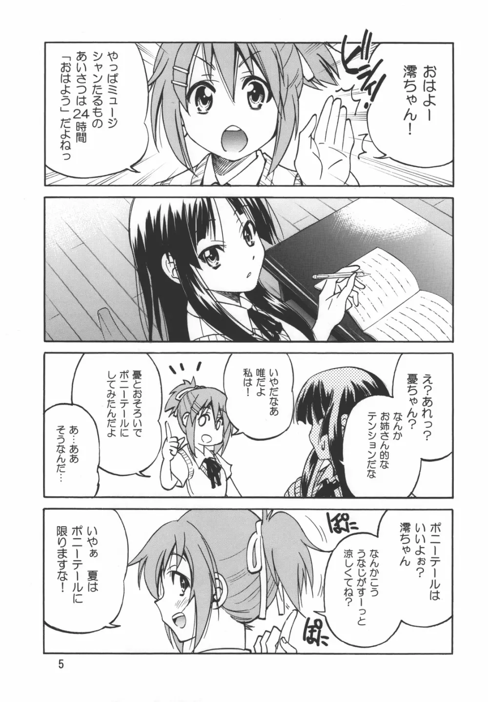 ぽにおん！ Page.5