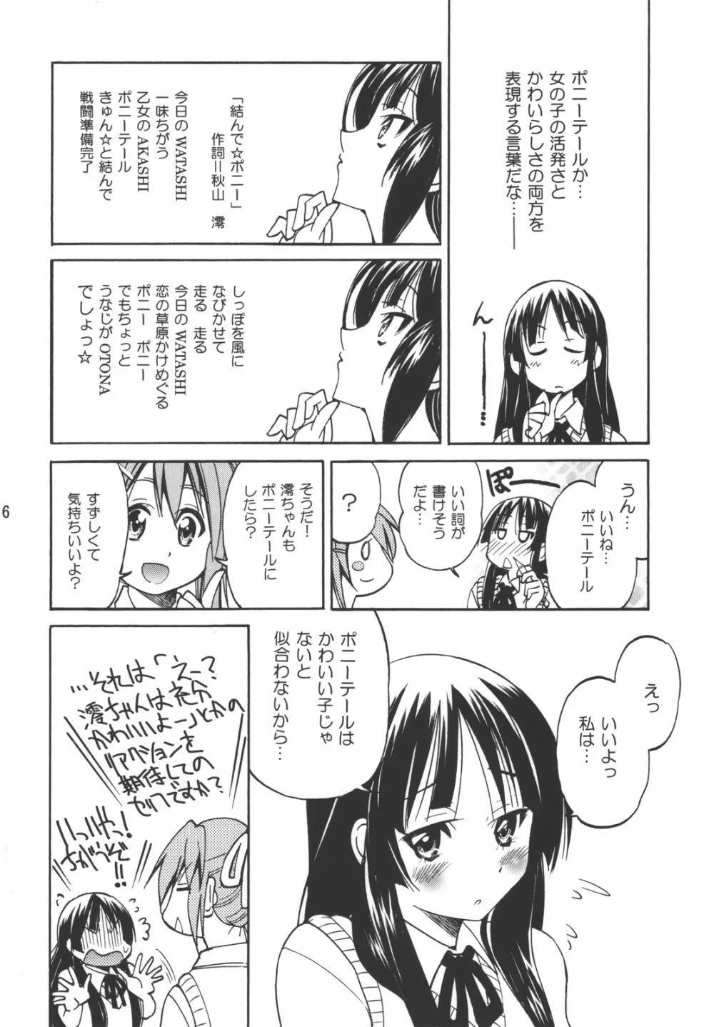 ぽにおん！ Page.6