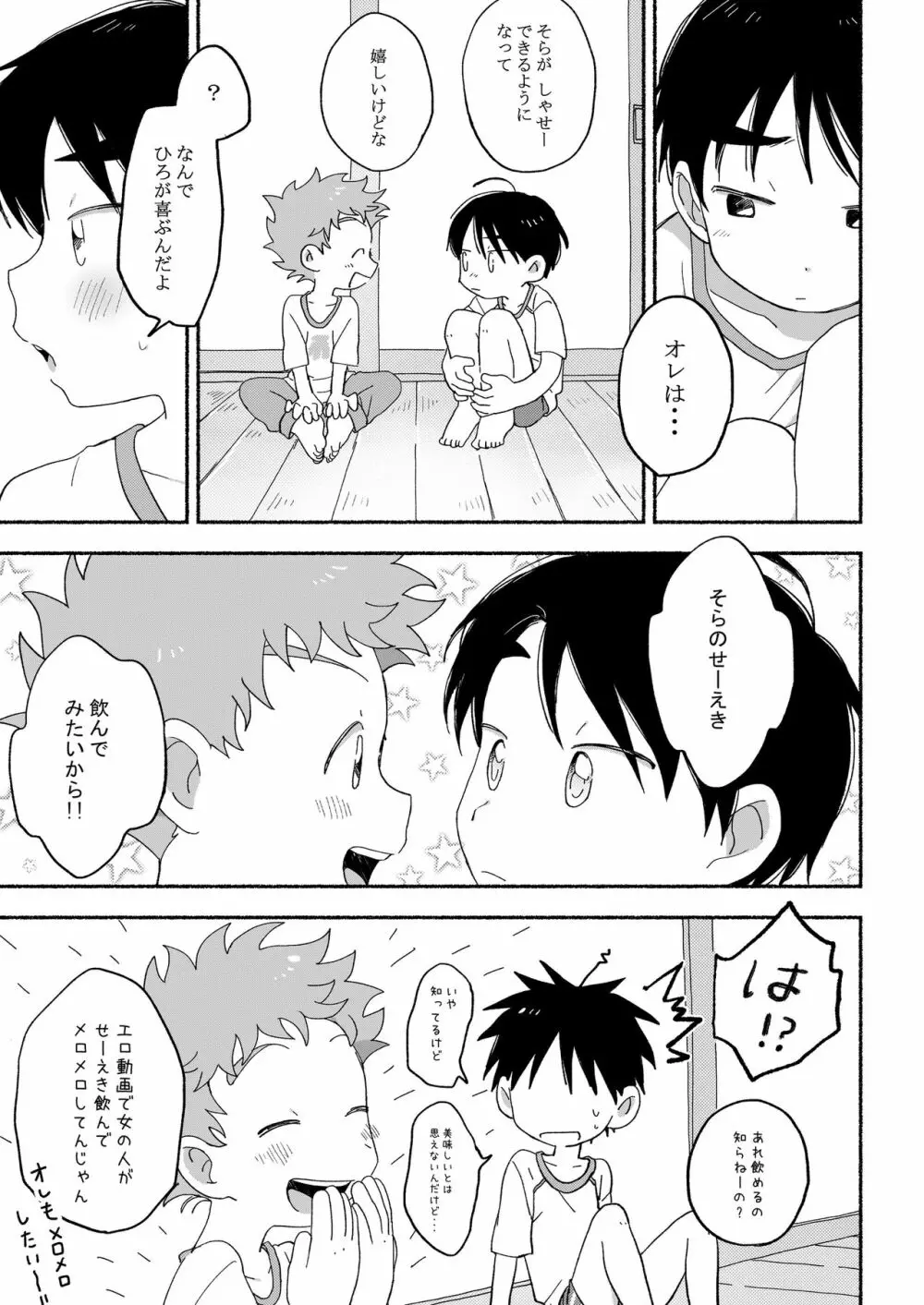 ふたりきりのおとまりかい Page.26