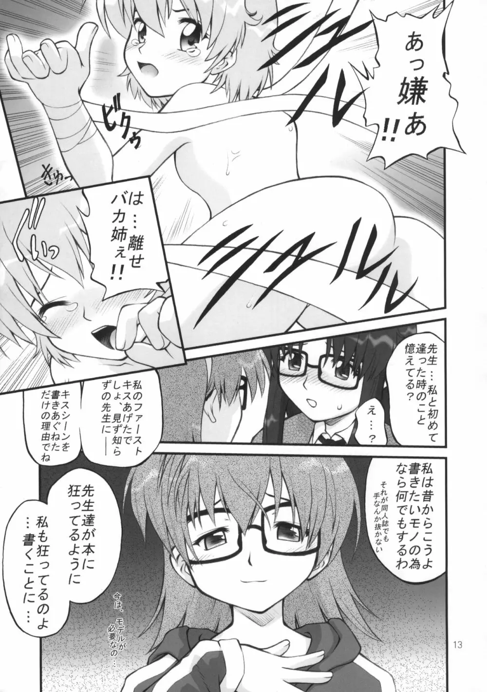 ねねね's 同人誌パニック!! Page.12