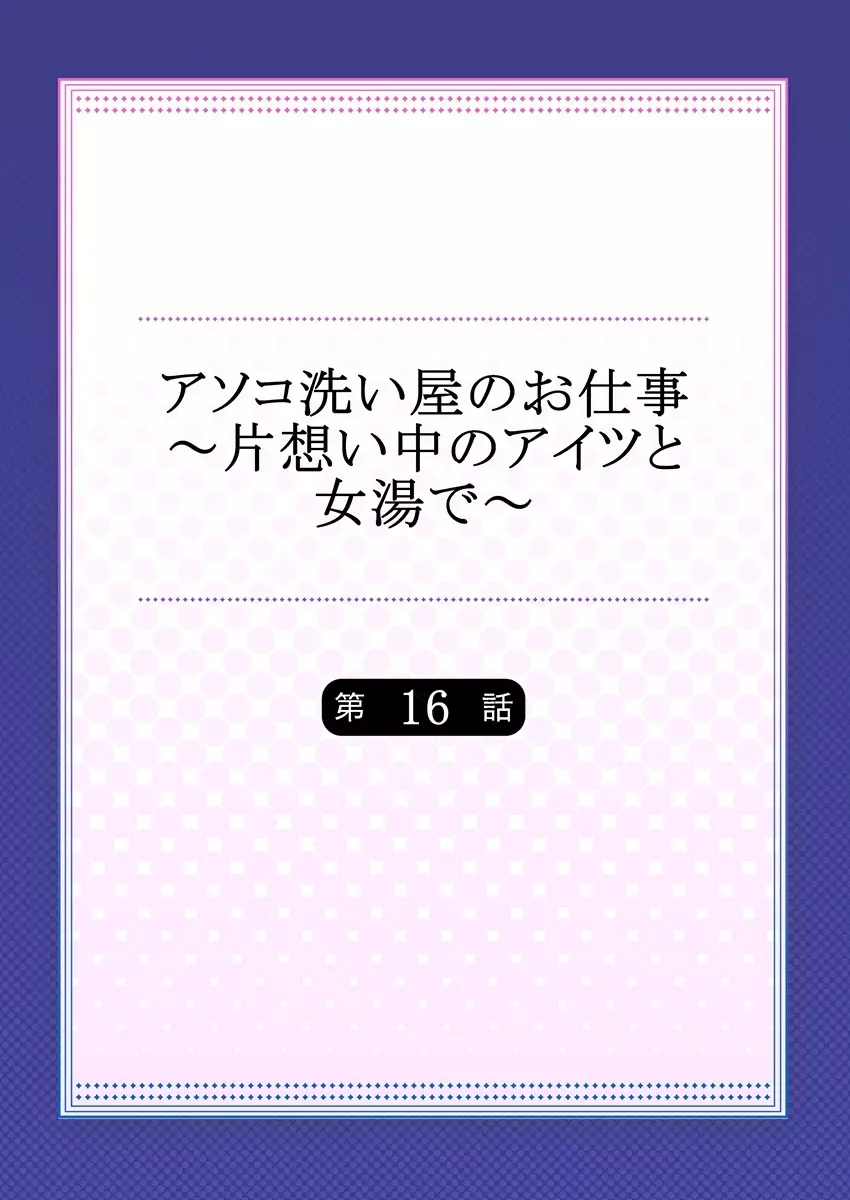 アソコ洗い屋のお仕事～片想い中のアイツと女湯で～ 16 Page.2