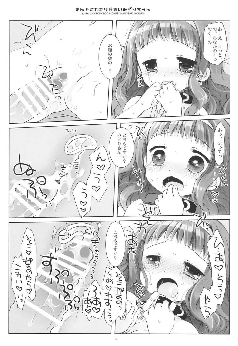 あんじにかかりやすいみどりちゃん Page.11