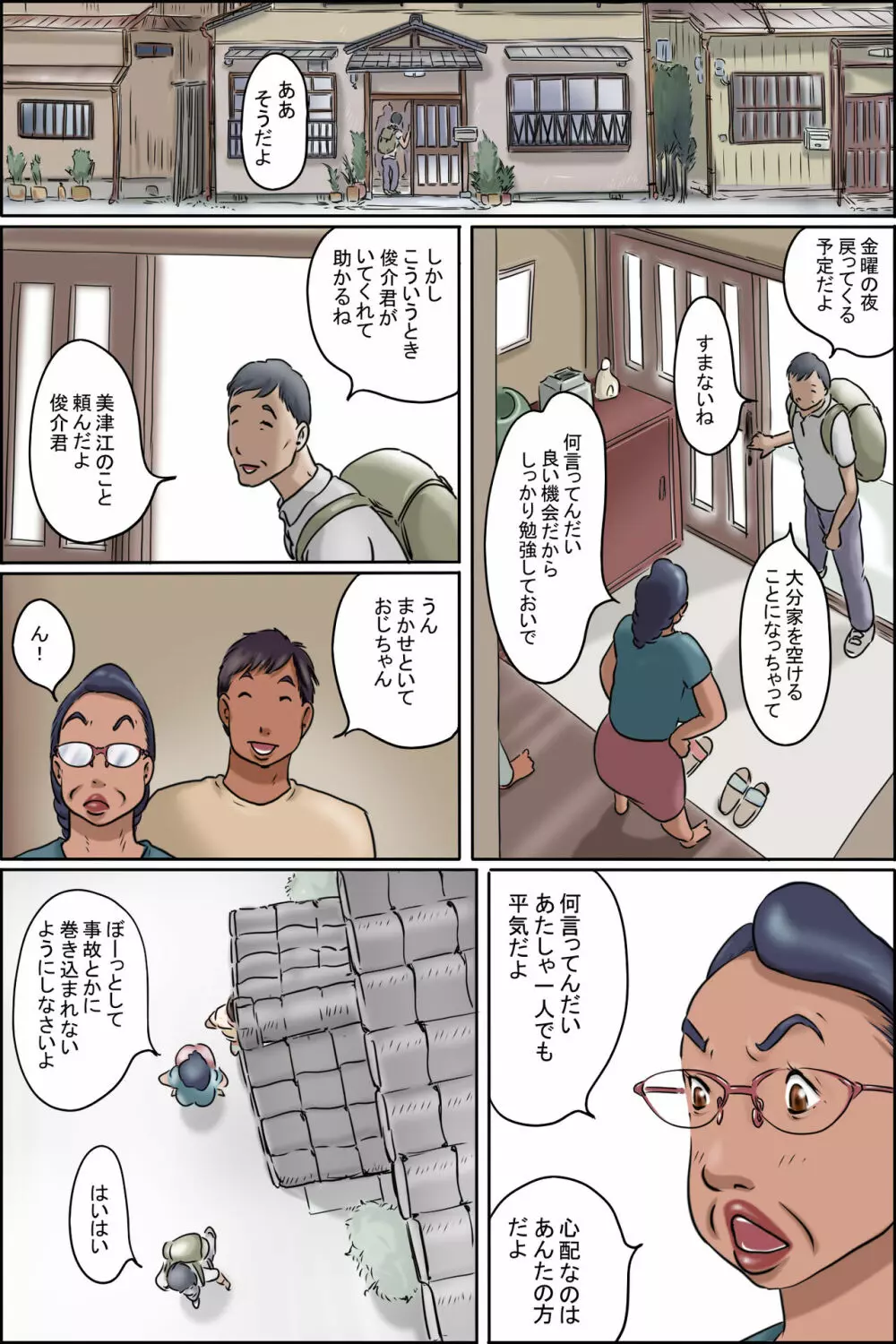 GOGO志村のおばちゃん Page.2