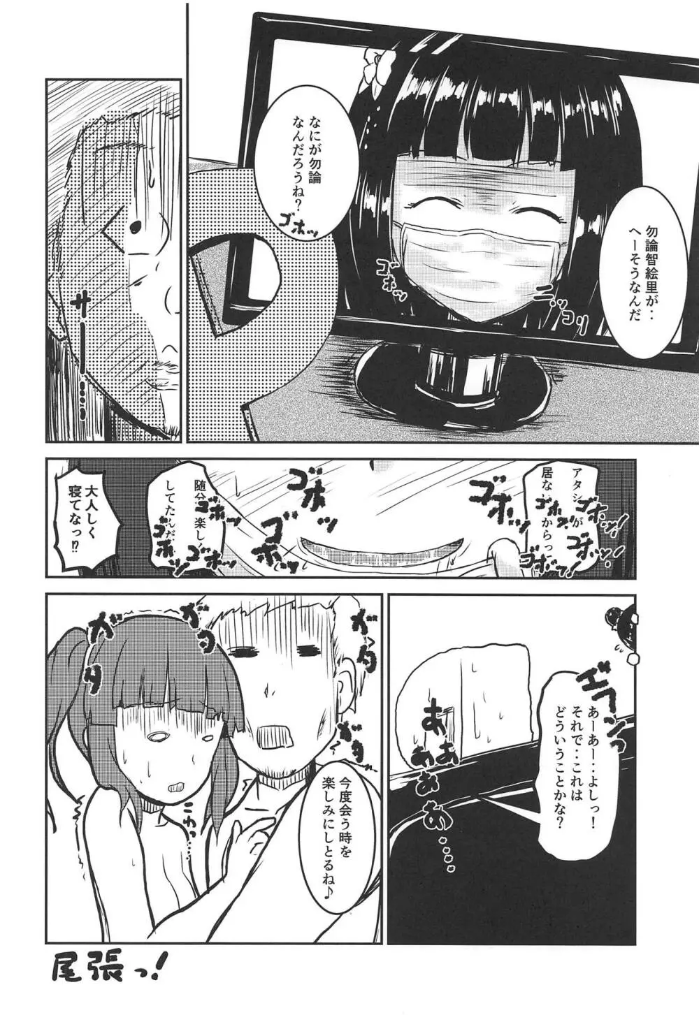 アイドルのパンツを脱がさないでxxする本Plus ver.智絵里 Page.27