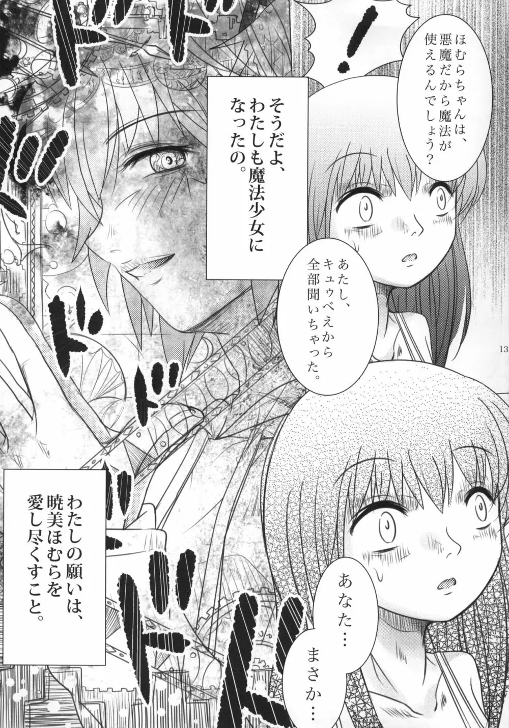 まど神少女 Page.14