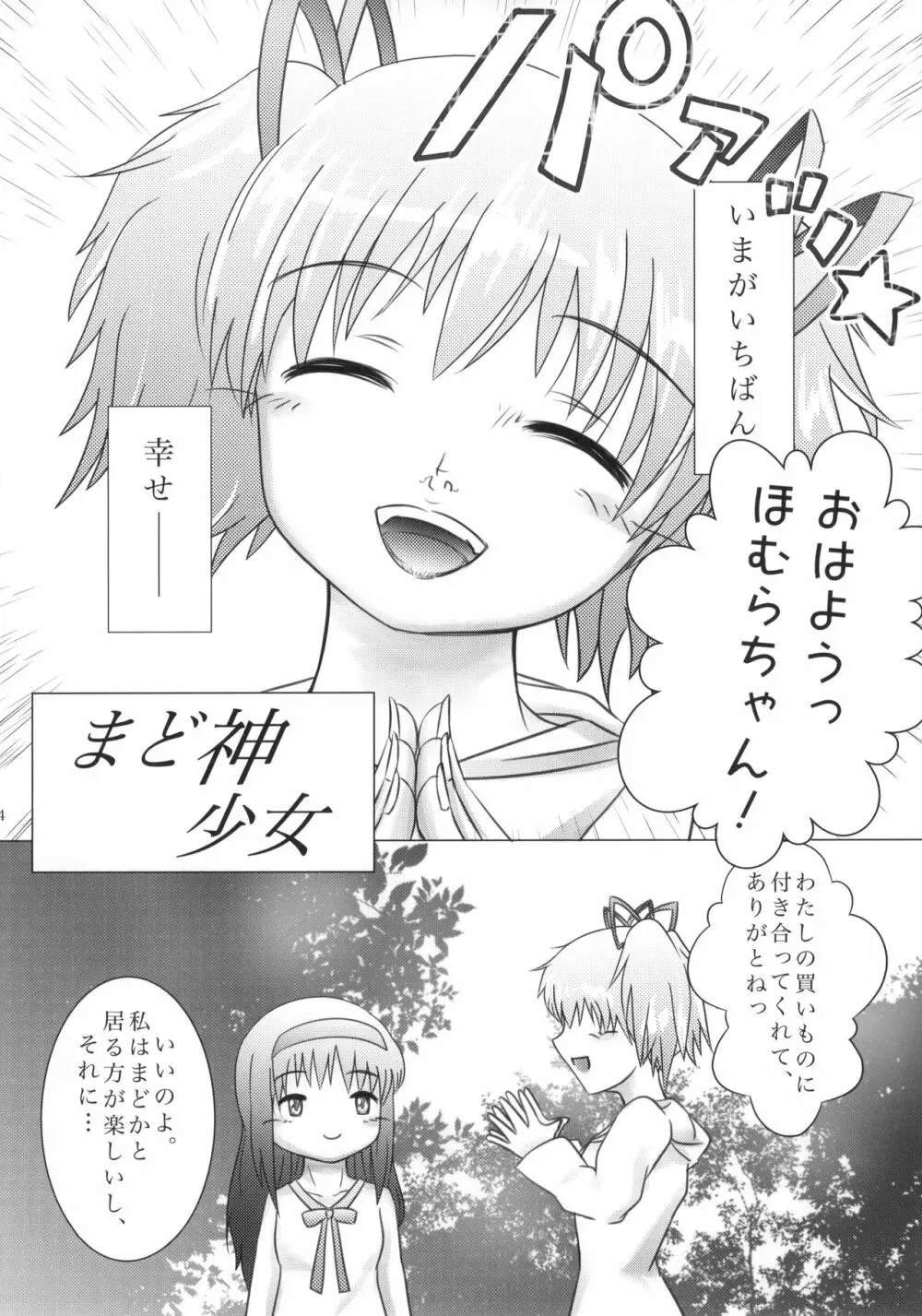 まど神少女 Page.5