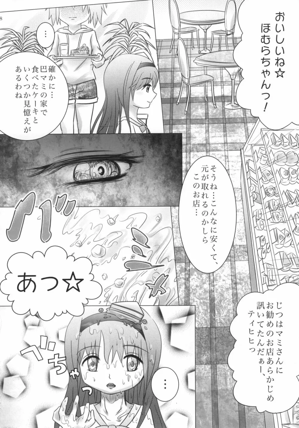 まど神少女 Page.9