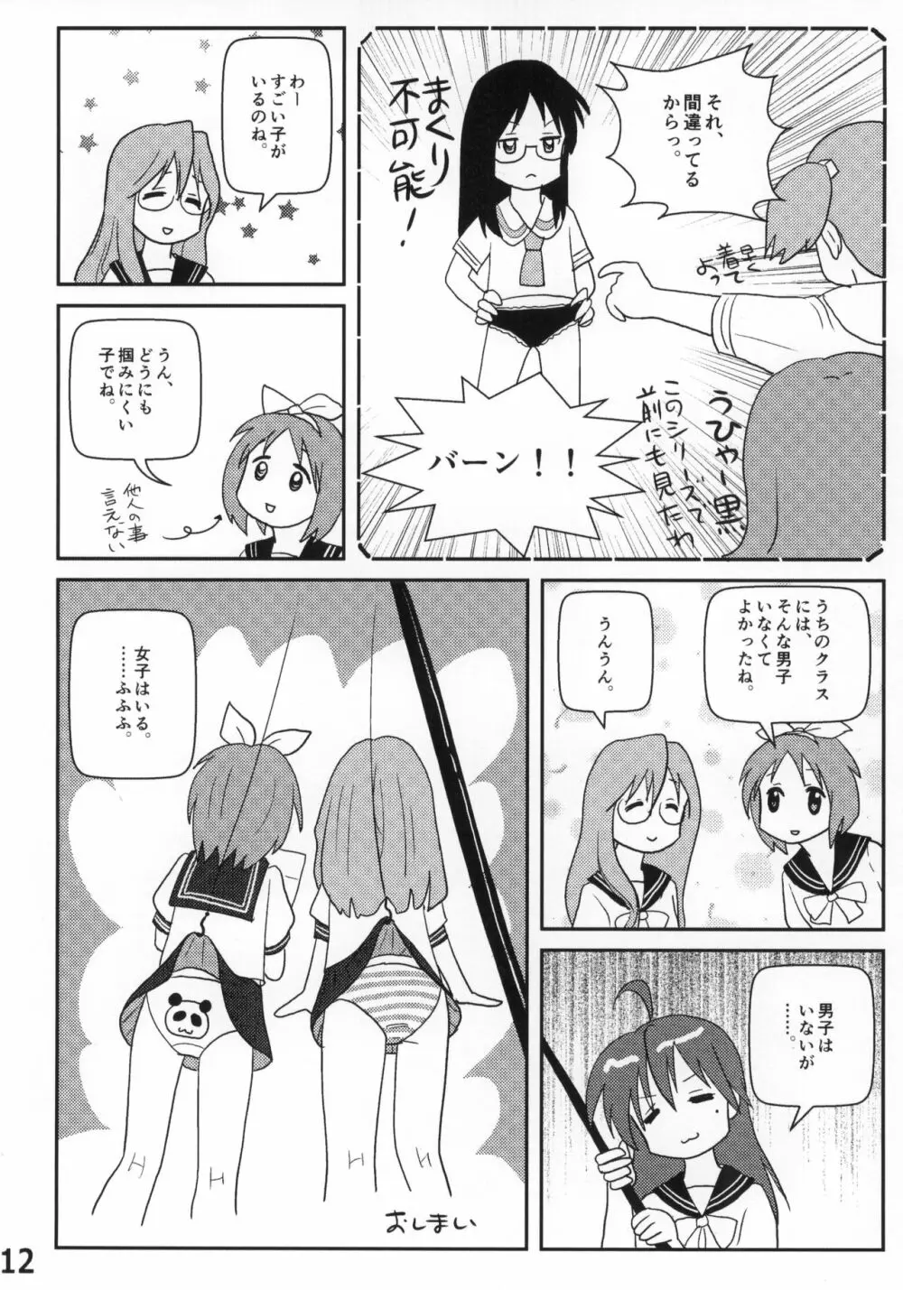 らき☆常ぱんつハンター Vol.2 Page.11