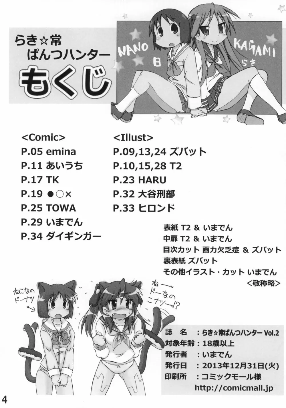 らき☆常ぱんつハンター Vol.2 Page.3