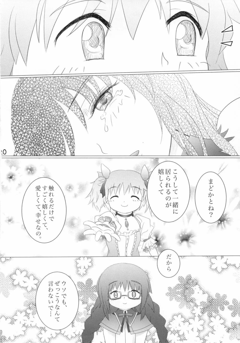 口下手ほむらは悪魔ですか Page.21