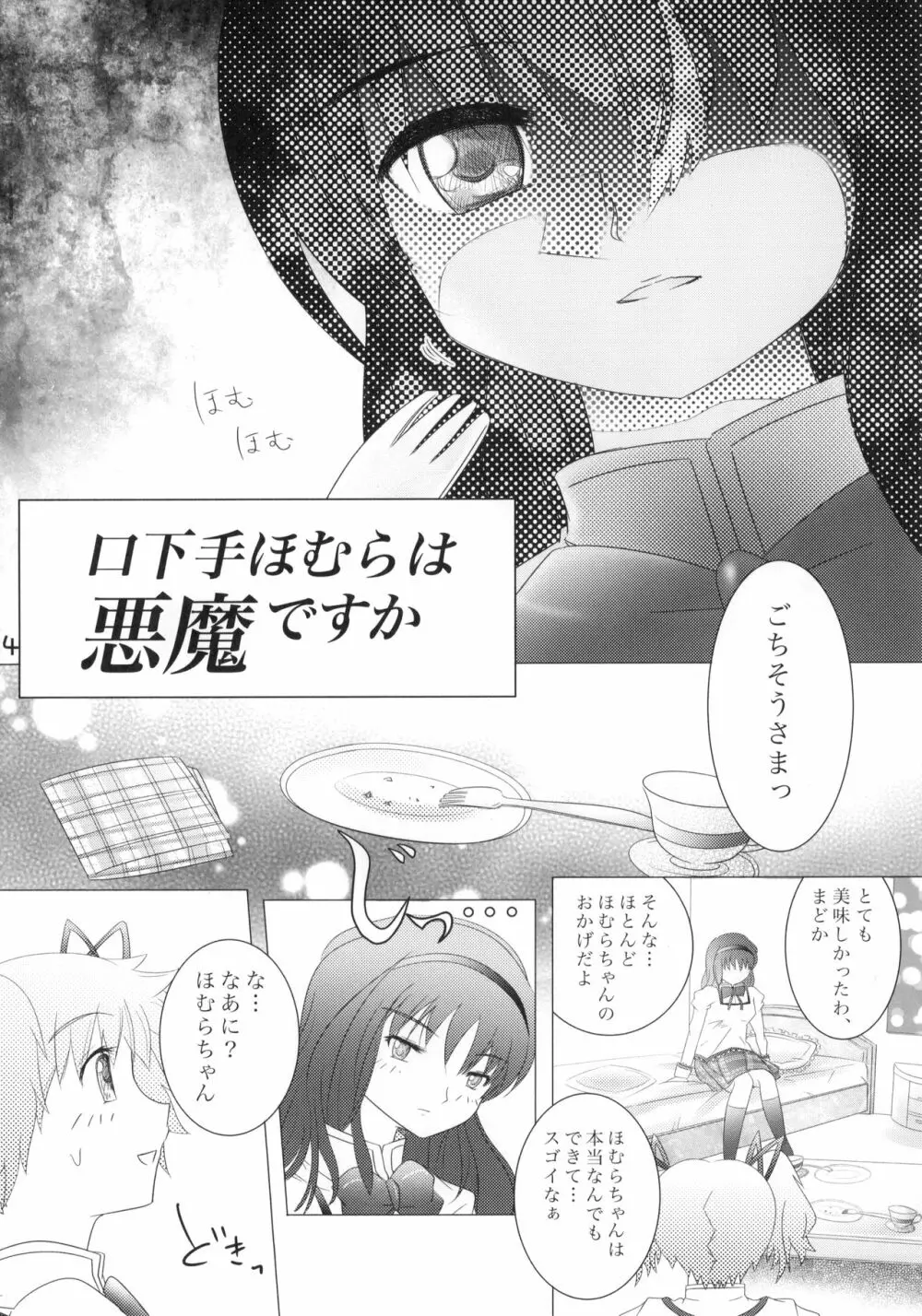 口下手ほむらは悪魔ですか Page.5