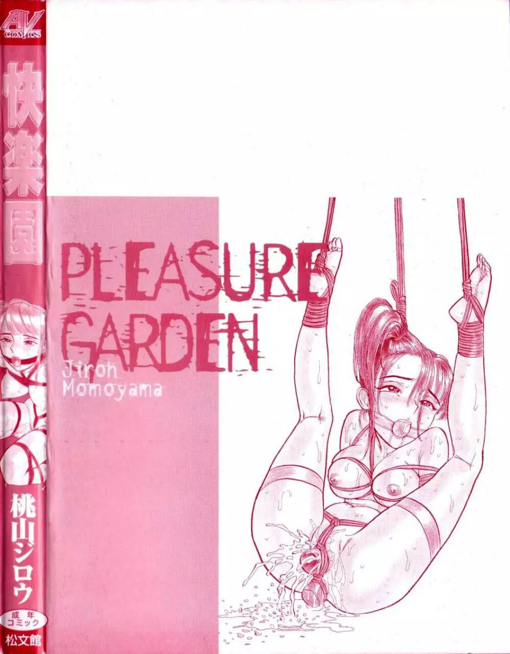 快楽園 Pleasure Garden Page.159