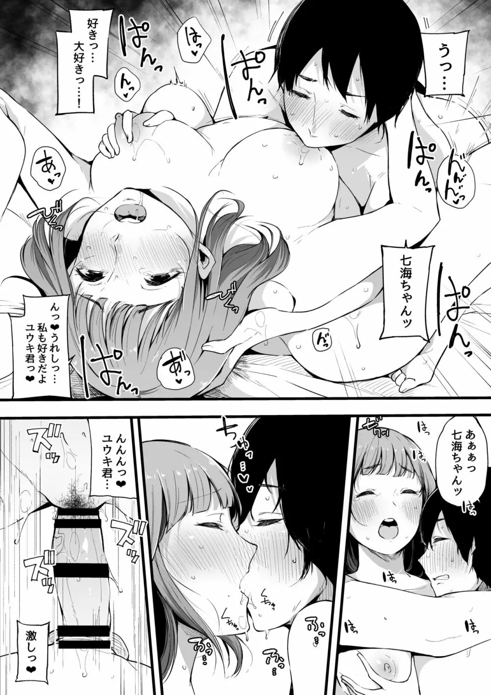 僕の彼女は断れない。 Page.10