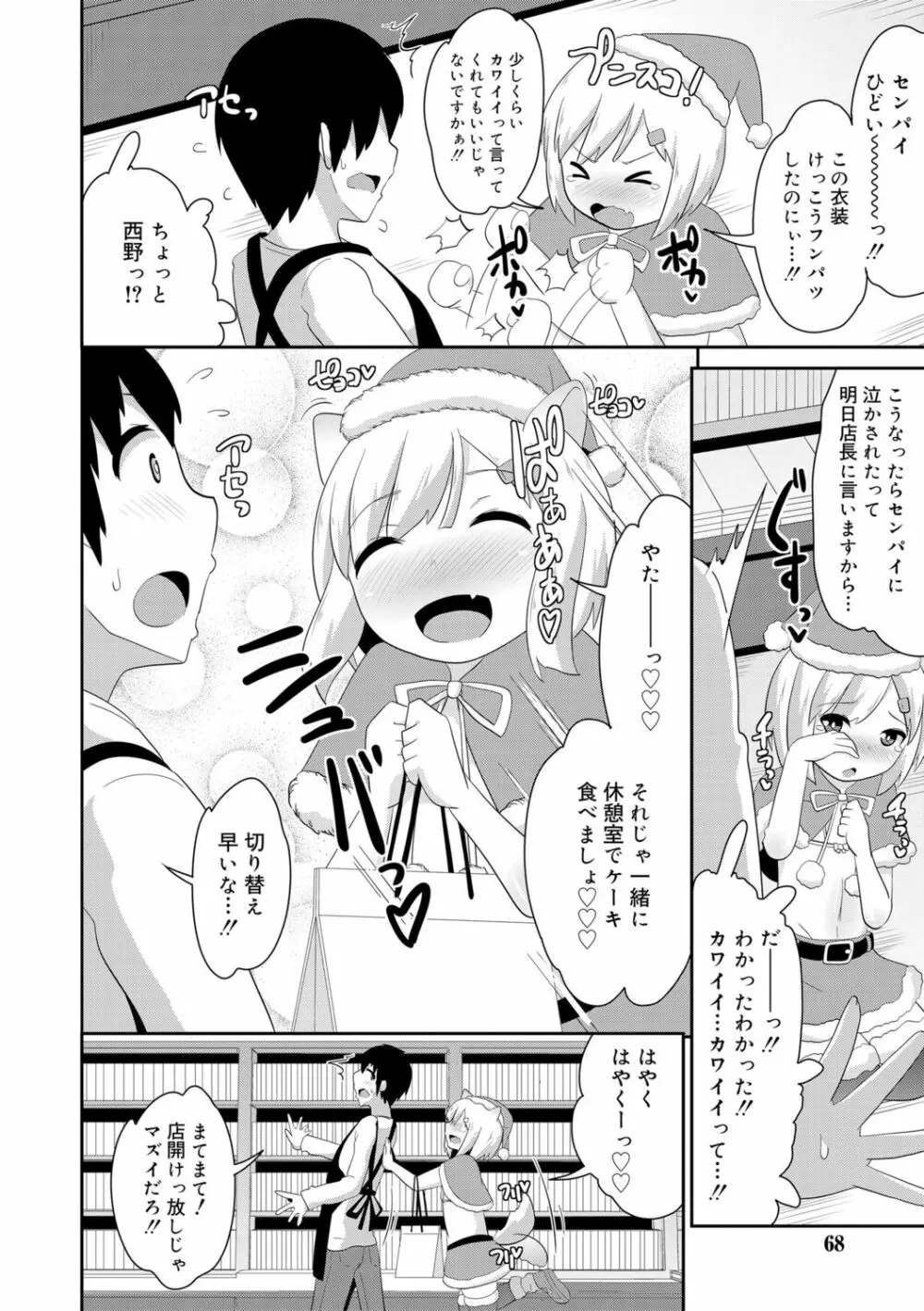 メス少年完ペキ恋愛論 Page.66