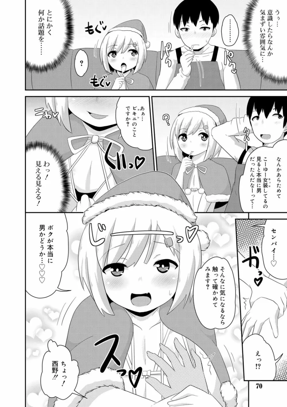 メス少年完ペキ恋愛論 Page.68