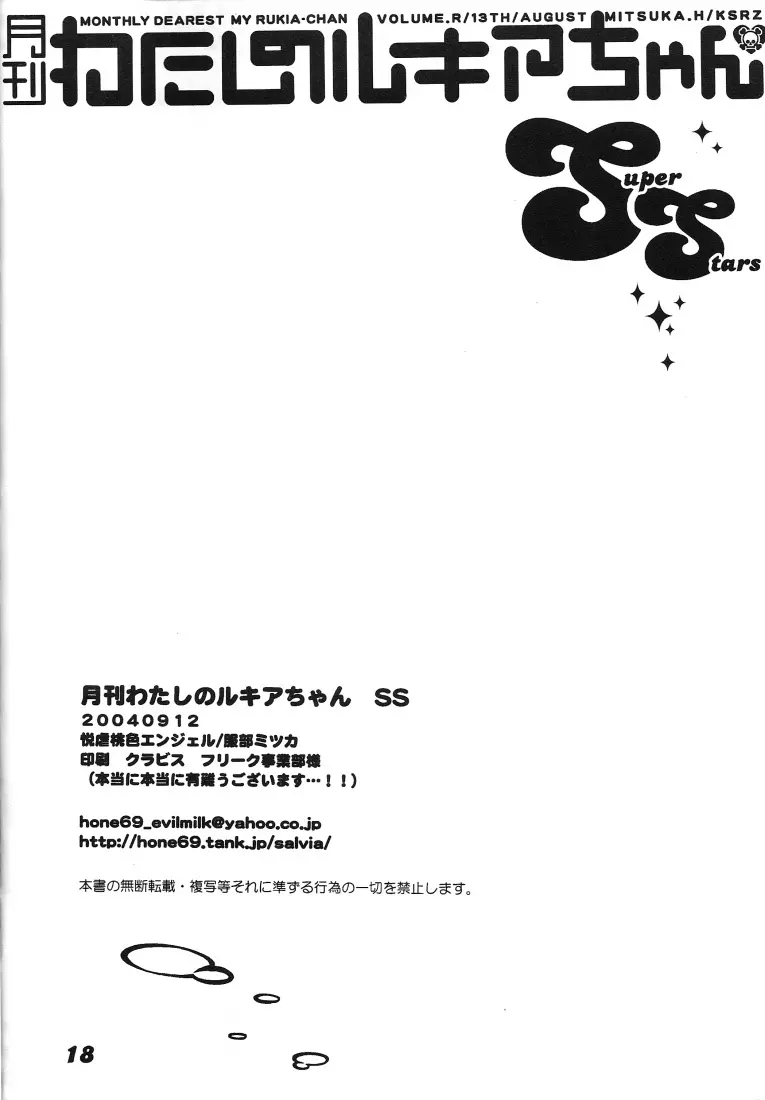 月刊わたしのルキアちゃんSS Page.17