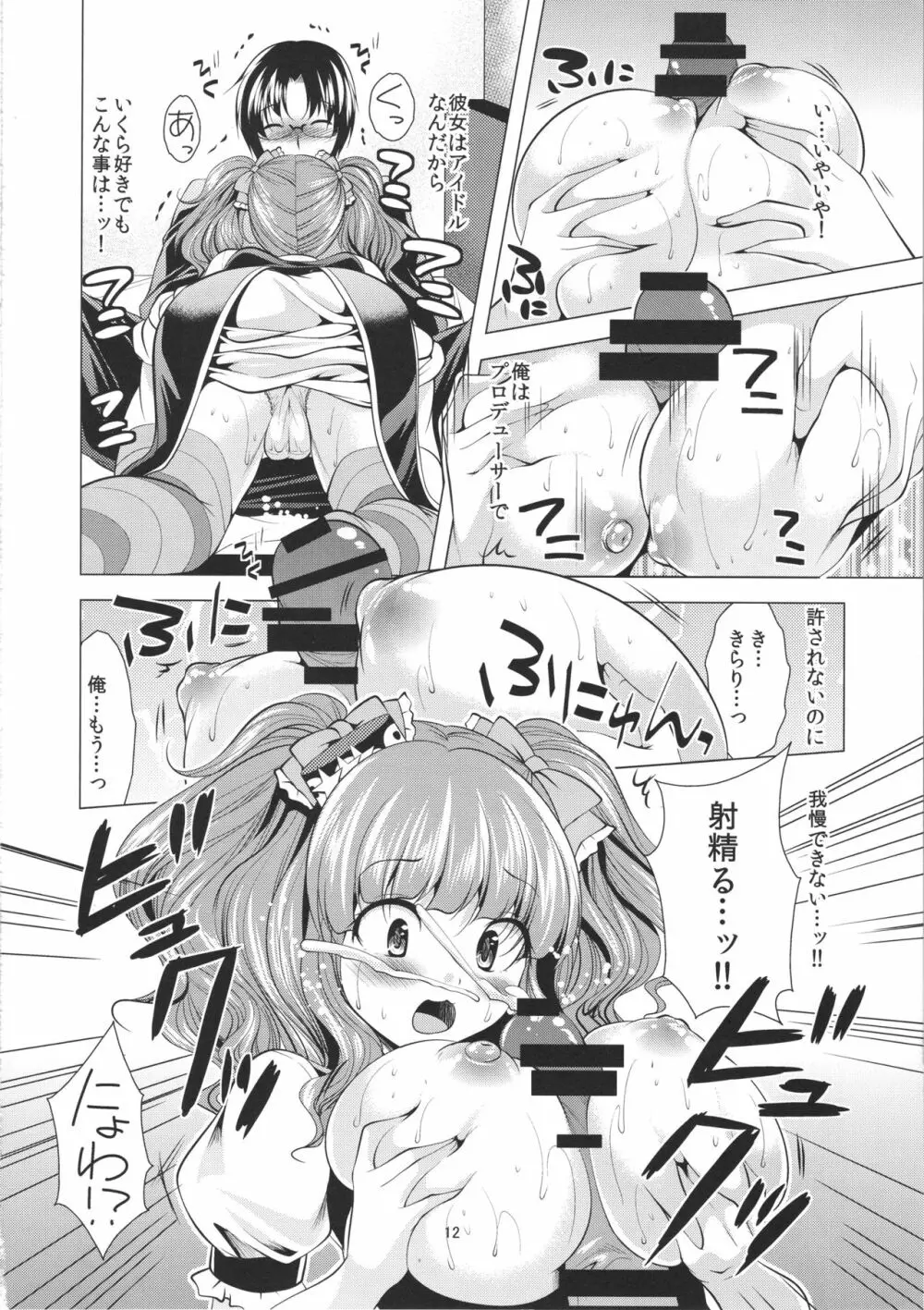 イチャらぶきらりん Page.11