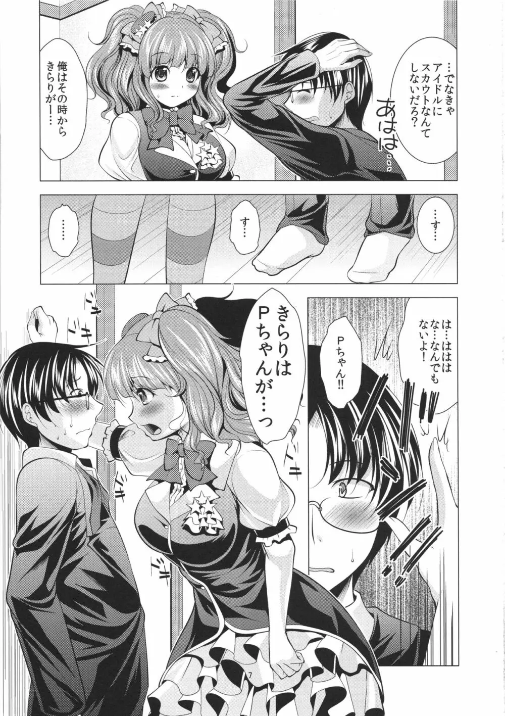 イチャらぶきらりん Page.6