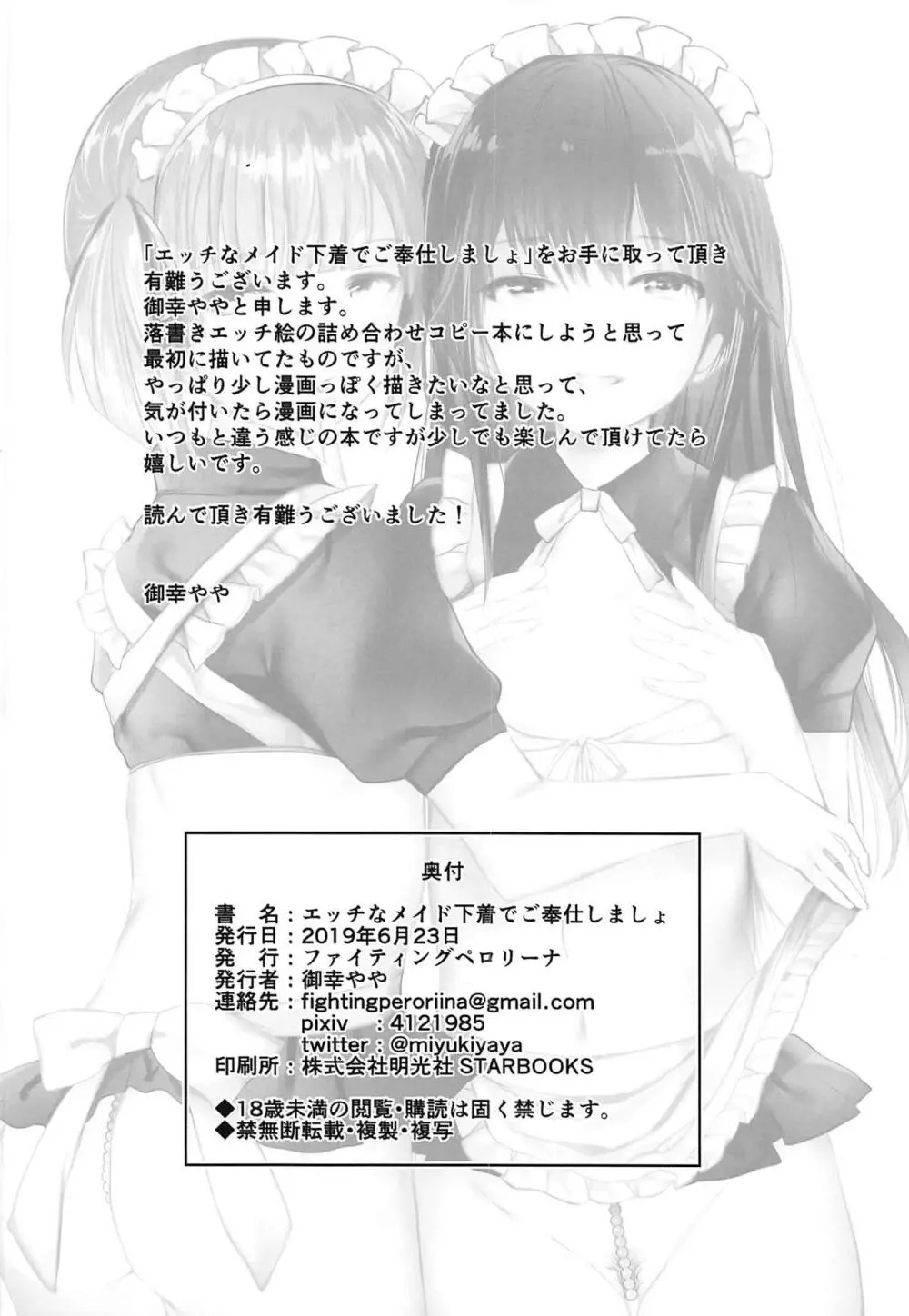 エッチなメイド下着でご奉仕しましょ Page.13