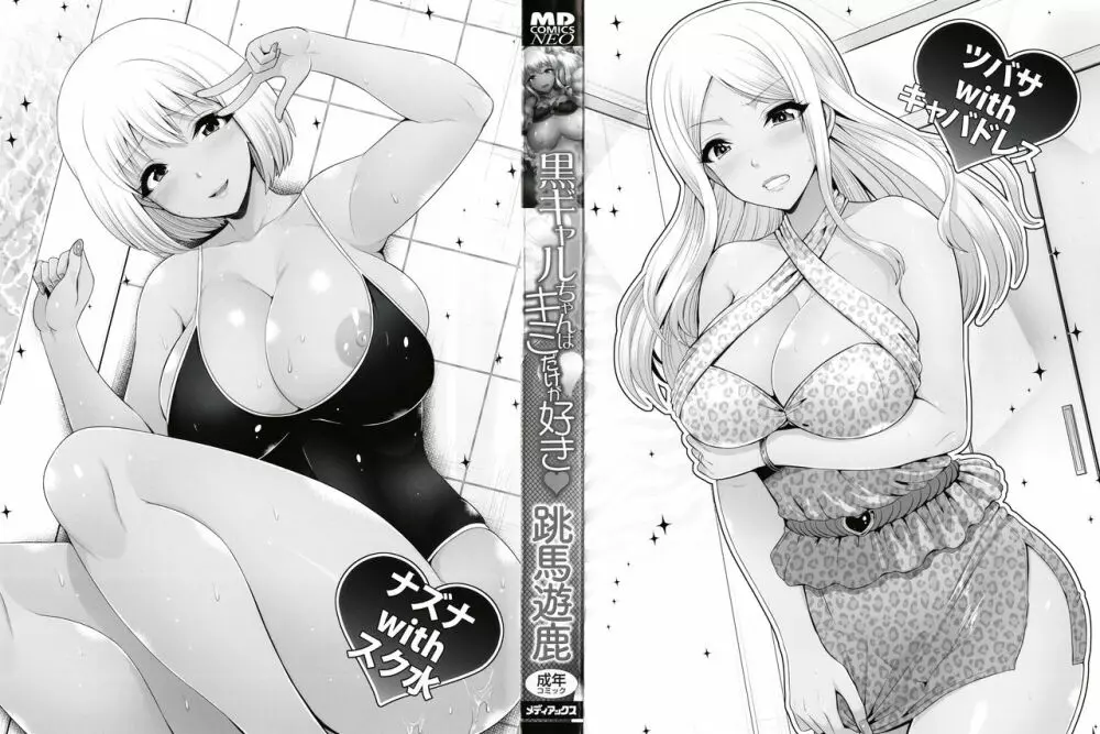 黒ギャルちゃんはキミだけが好き Page.4