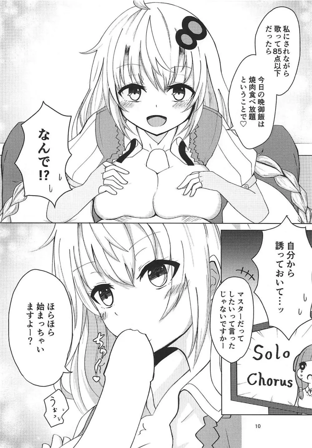 あかりちゃんとカラオケえっち Page.9