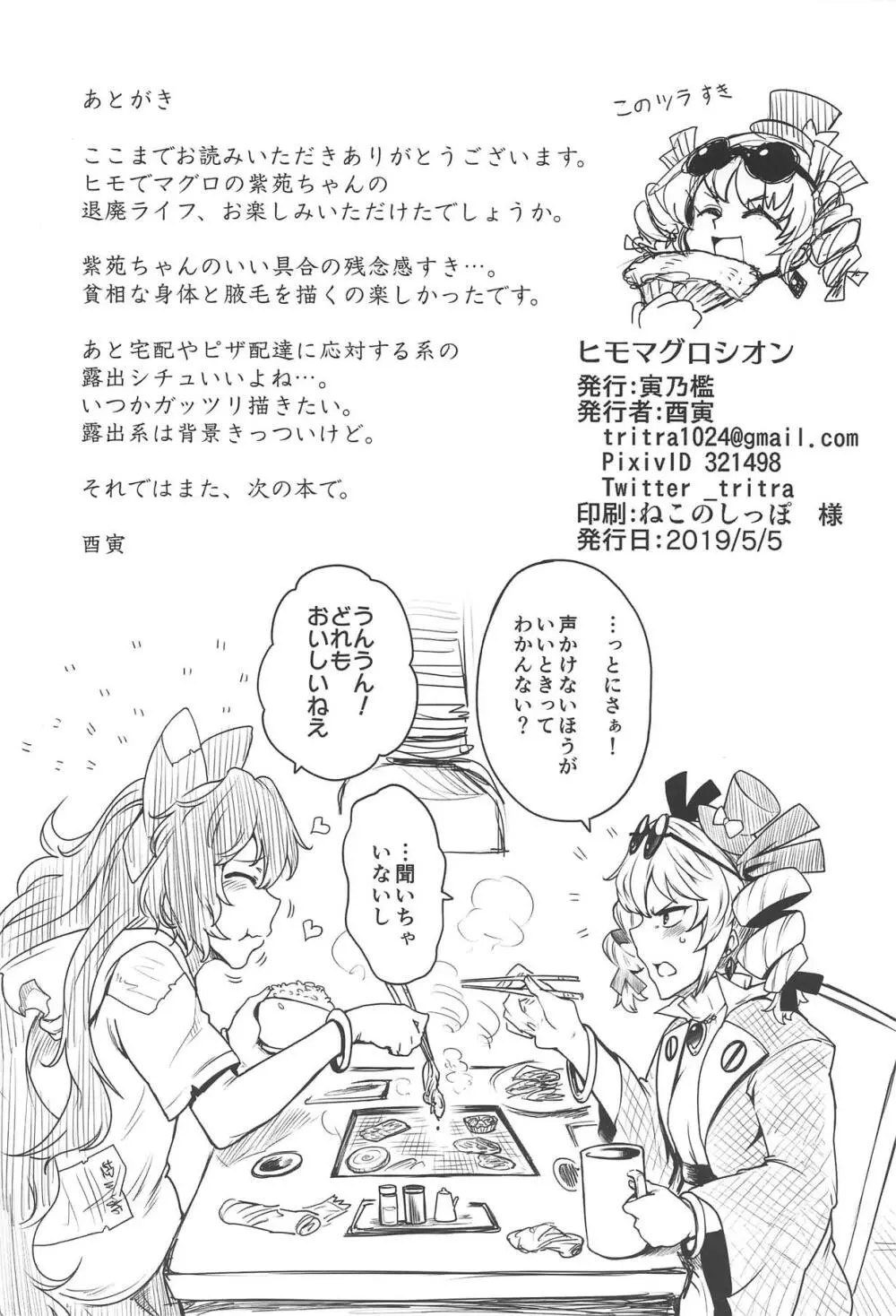 ヒモマグロシオン Page.20