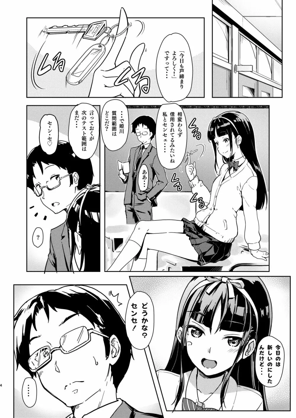 センセェと私～ナイショの放課後～ Page.3