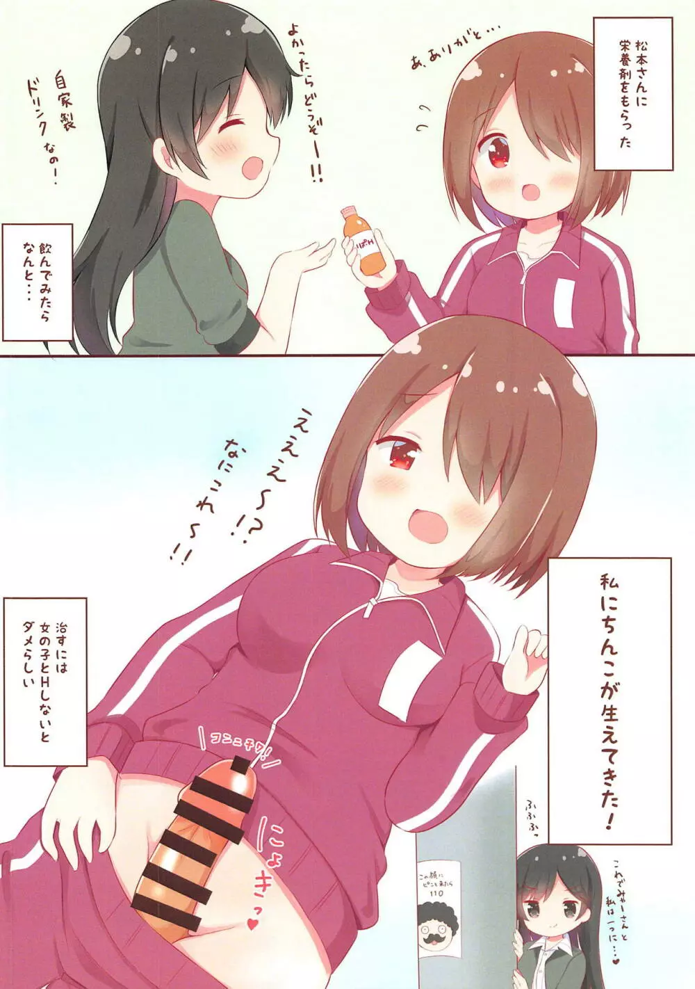 私に×××が生えてきた! Page.2