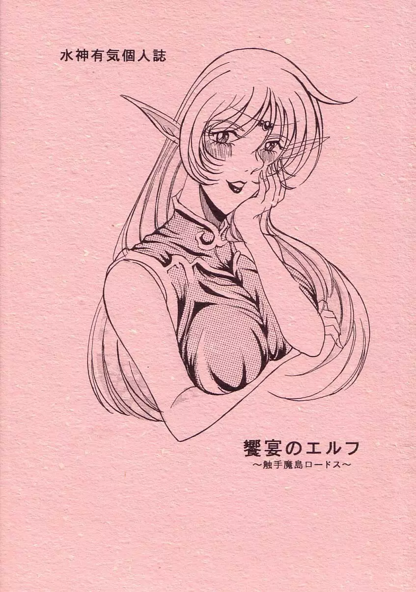 饗宴のエルフ~触手魔島ロードス~ Page.28