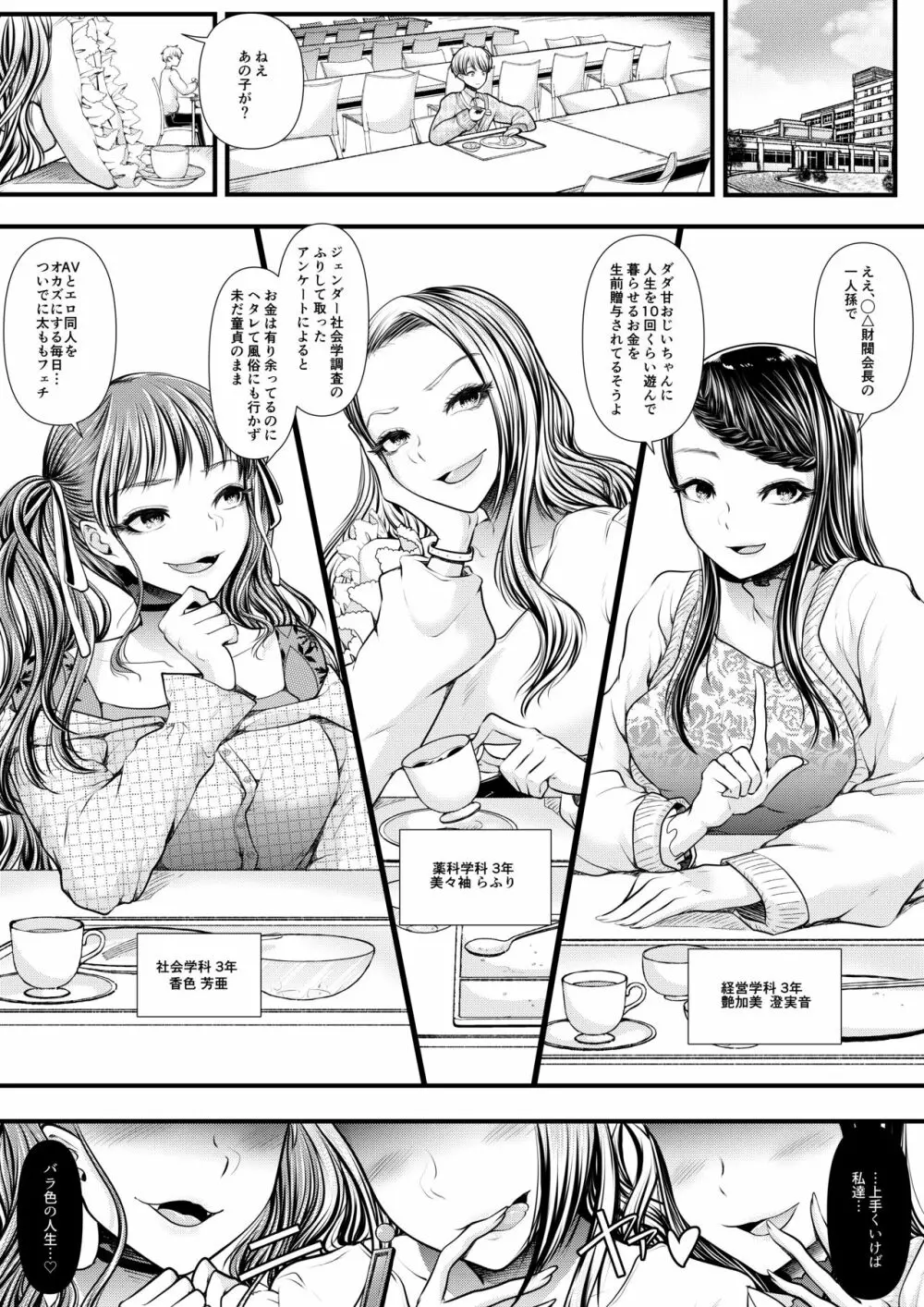 貢ぎマゾ堕とし大作戦!~ファッションサークルの資金調達法~ Page.3