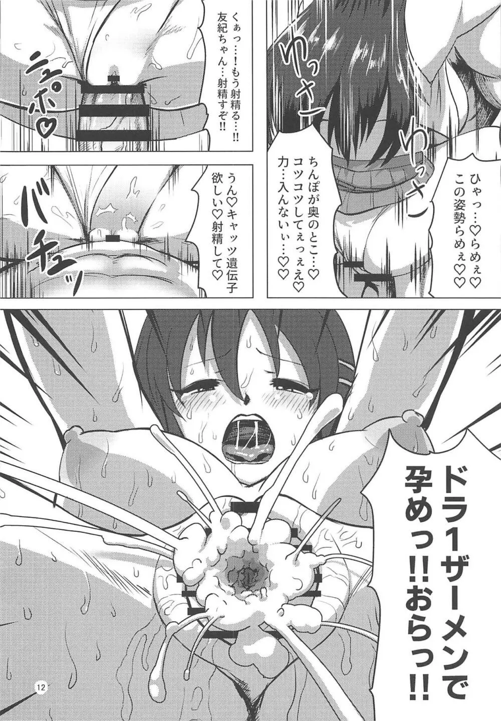 ゆっきーの優勝祝賀乱交会 Page.11