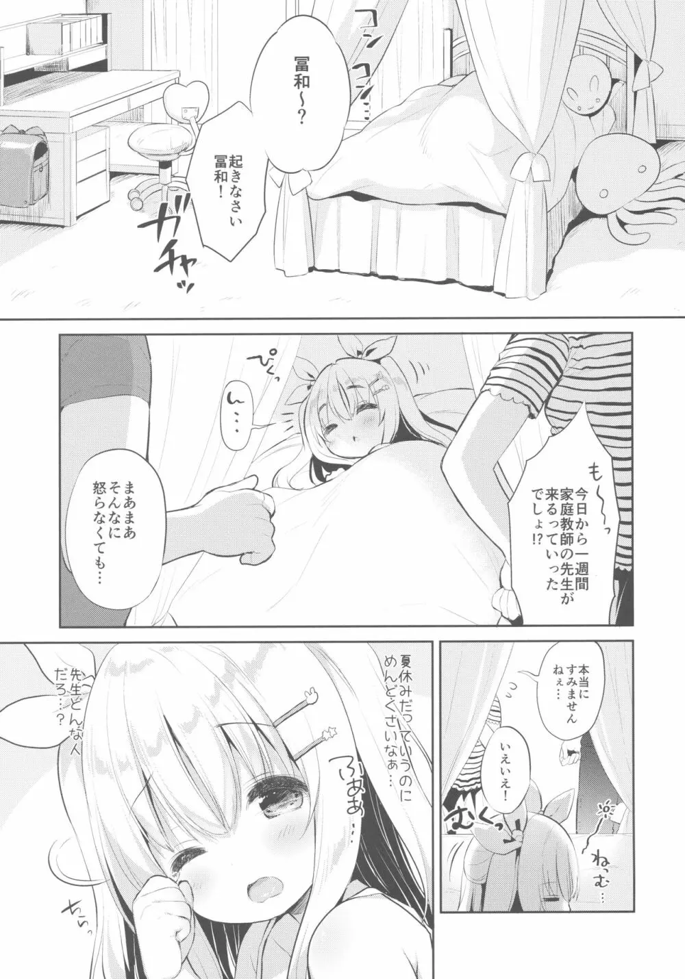 ふわふわの恋だから。 Page.4