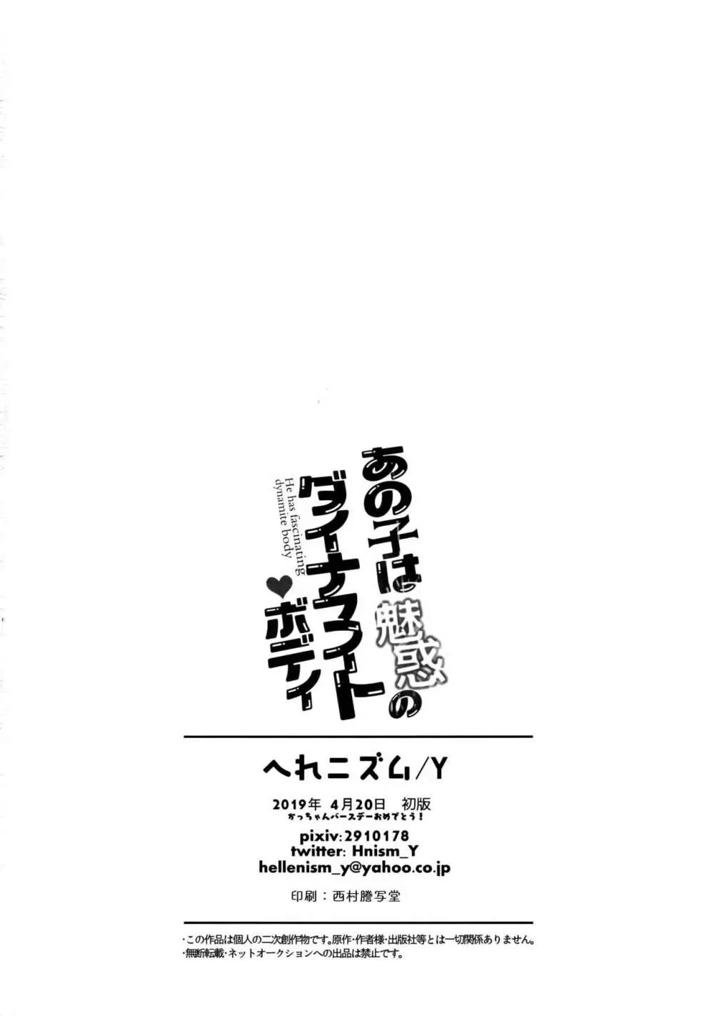 あの子は魅惑のダイナマイトボディ Page.31