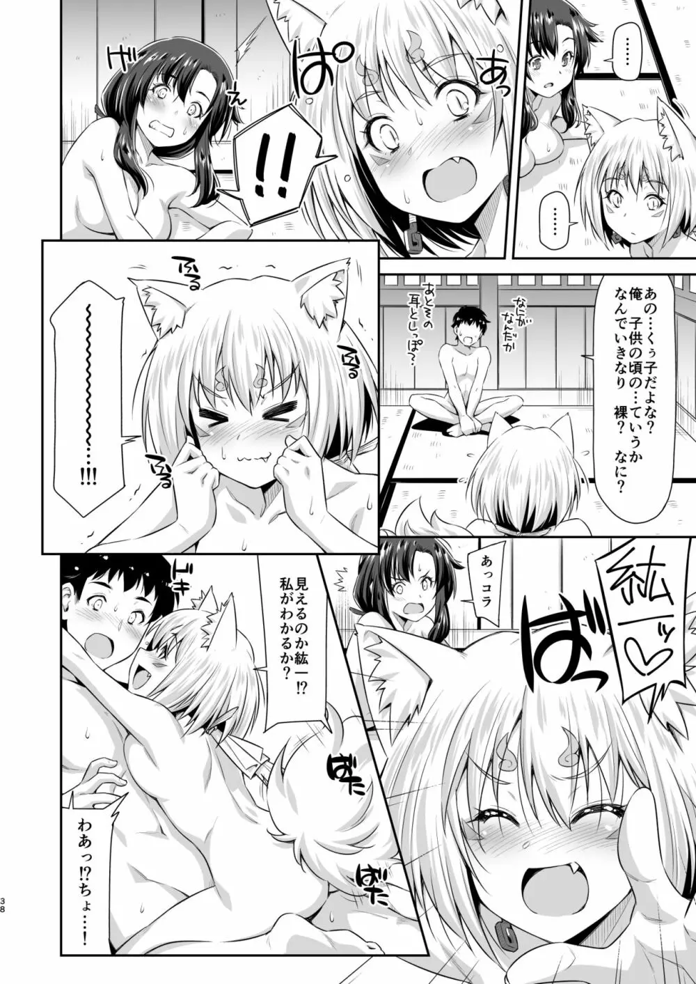 幼馴染とキツネ様 Page.37