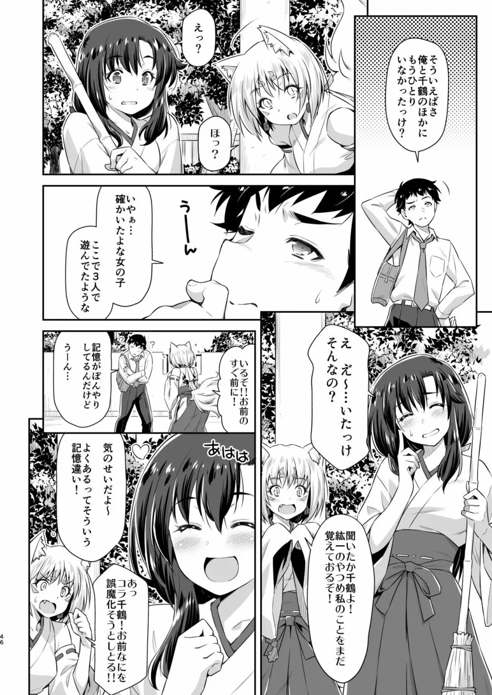 幼馴染とキツネ様 Page.45