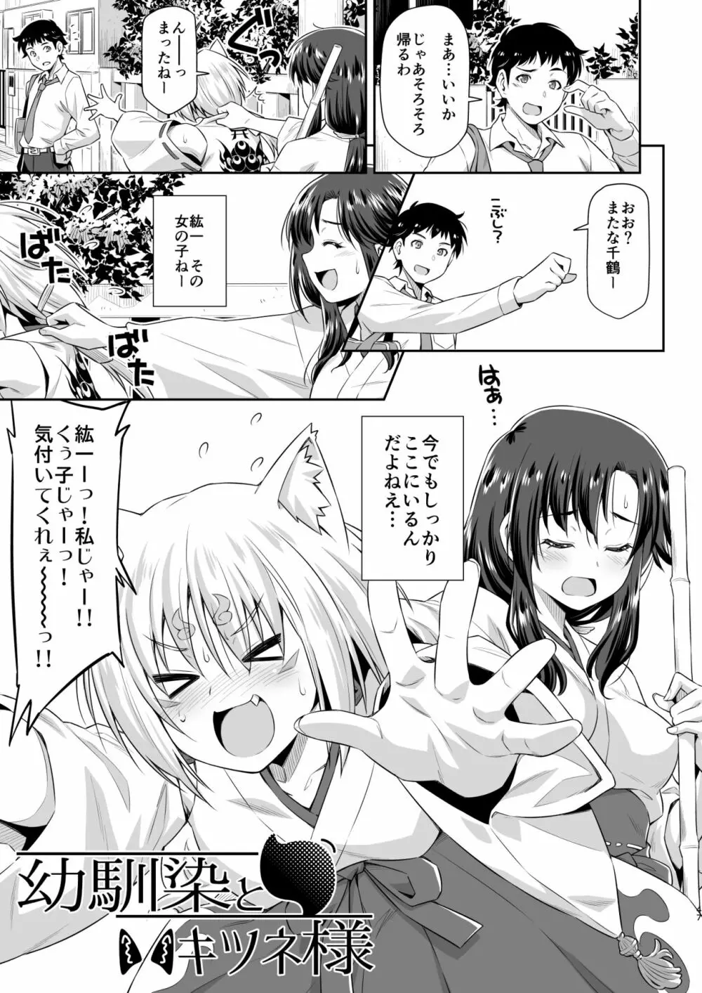 幼馴染とキツネ様 Page.46