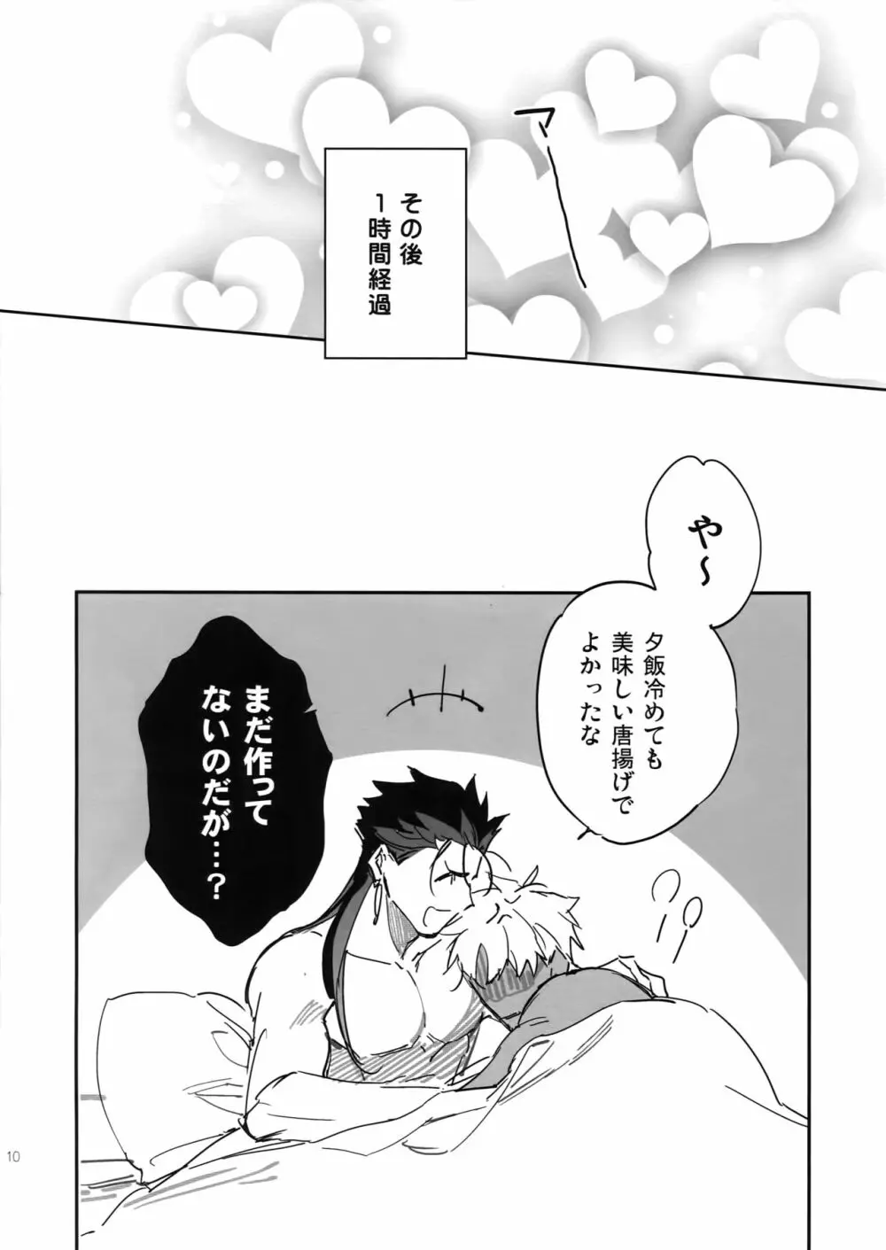 冷めても美味しい Page.10