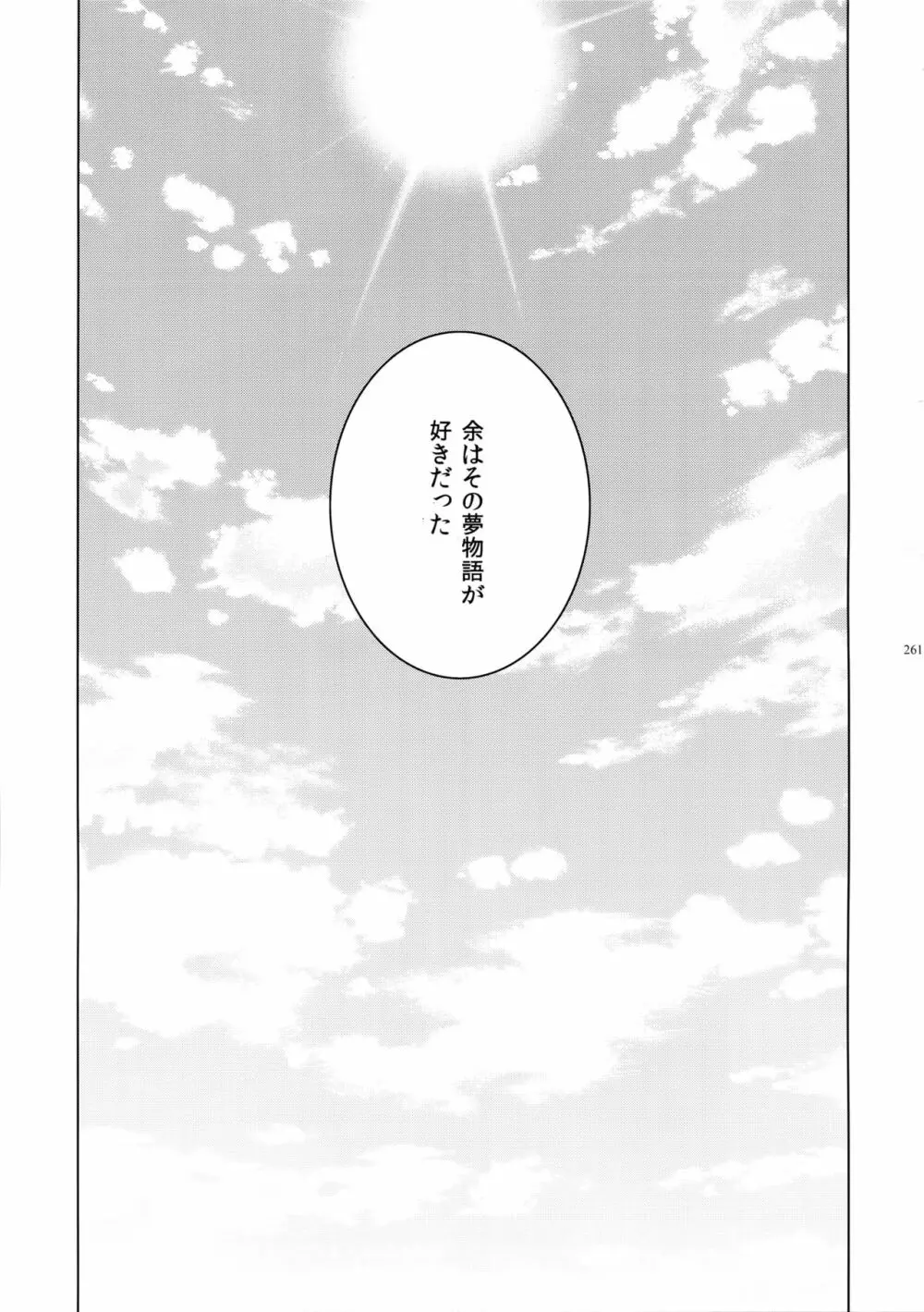 ギルオジ再録集「我余:Re」 Page.262